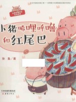 小猪唏哩呼噜和红尾巴