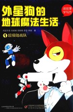 读故事学写作  外星狗的地球魔法生活  1  超级陆战队