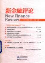 新金融评论  2019年第1期