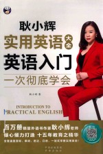 耿小辉实用英语大全  一次彻底学会  英语入门