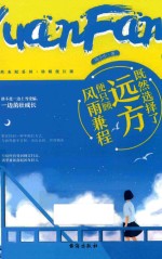 既然选择了远方，便只顾风雨兼程