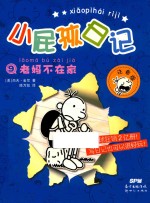 小屁孩日记  9  老妈不在家  注音版