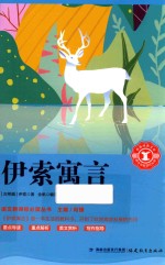 语文新课标必读丛书  伊索寓言