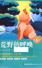 语文新课标必读丛书  荒野的呼唤