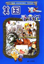 我的第一本历史知识漫画书  环球寻宝记  5  美国寻宝记