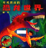 不可思议的恐龙世界  棘龙