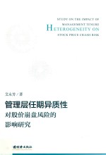 管理层任期异质性对股价崩盘风险的影响研究