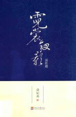 霓裳钗影话红楼