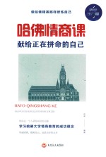 哈佛情商课  献给正在拼命的自己