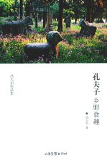 孔夫子乡野食趣
