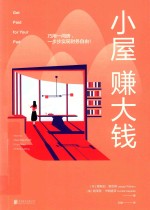 小屋赚大钱  巧用一间房  一步步实现财务自由