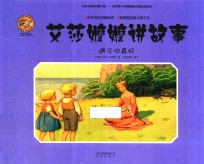 艾莎嬷嬷讲故事  遇见你真好