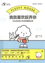 我就喜欢捉弄你  白云先生和小伙伴的暖萌日常