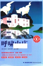 语文新课标必读丛书  呼啸山庄