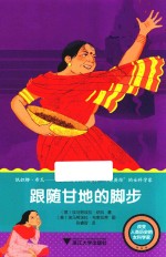 改变人类历史的女科学家  跟随甘地的脚步