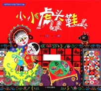 中国非物质文化遗产图画书大系  小小虎头鞋