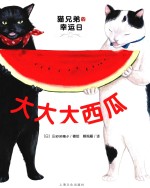 大大大西瓜  猫兄弟的幸运日