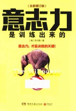 意志力是训练出来的  全新增订版