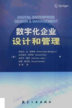 数字化企业设计和管理