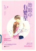 他眼中有繁星 电子书封面