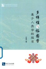 多样性与裕固学