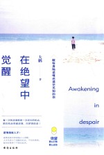 在绝望中觉醒  献给身陷逆境还迷茫无知的你