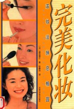 完美化妆  浓妆淡抹总相宜