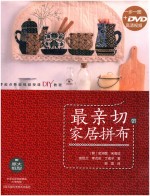 最亲切的家居拼布