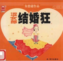 涩女郎  结婚狂