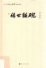 传世猫碗 电子书封面