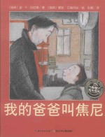 我的爸爸叫焦尼