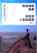 你自律的程度，决定你人生的高度
