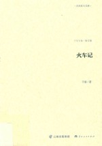 火车记  散文卷