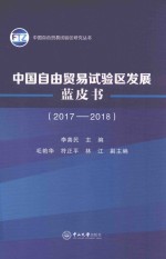 中国自由贸易试验区发展蓝皮书  2017-2018