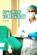 妇产科常见病诊断与治疗