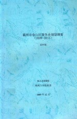 福州市仓山区服务业规划纲要  （2009-2015）  送审稿