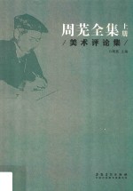 周芜全集  上  美术评论集