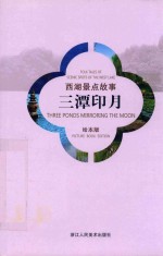 西湖景点故事  三潭印月  绘本版