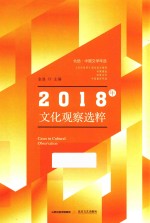 北岳中国文学年选  2018年文化观察选粹