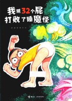 我用32个屁打败了睡魔怪