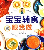 宝宝辅食跟我做