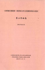 山南地区创建第二批国家公共文化服务体系示范区季工作动态  2014年合订本
