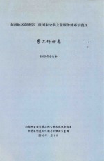 山南地区创建第二批国家公共文化服务体系示范区季工作动态  2015年合订本