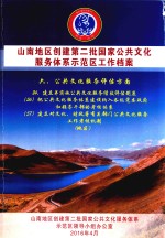 山南地区创建第二批国家公共文化服务体系示范区工作档案  六、公共文化服务评估方面  24、建立并实施公共文化服务绩效评估制度  （56）（57）（地区）