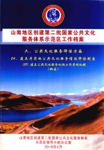 山南地区创建第二批国家公共文化服务体系示范区工作档案  六、公共文化服务评估方面  24、建立并实施公共文化服务绩效评估制度  （58）（地区）