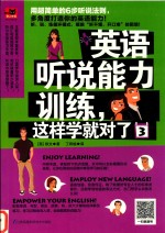 英语听说能力训练  这样学就对了  3