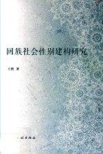 回族社会性别建构研究