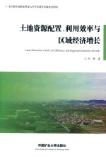 土地资源配置、利用效率与区域经济增长