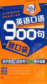 英语口语900句放口袋