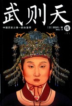 武则天传  下